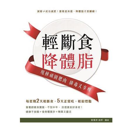 輕斷食降體脂——甩掉頑固肥肉  排毒又享瘦 | 拾書所