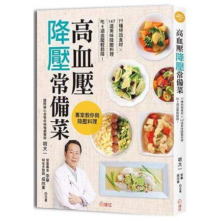 高血壓降壓常備菜：77種特效食材?147道美味降壓料理，吃4週血嚏D棺P降！ | 拾書所