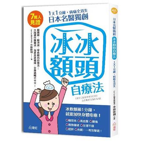 1天1分鐘，病痛全消失日本名醫獨創冰冰額頭自療法 | 拾書所