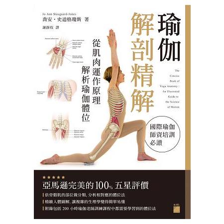 瑜伽解剖精解 － 從肌肉運作原理解析瑜伽體位 | 拾書所