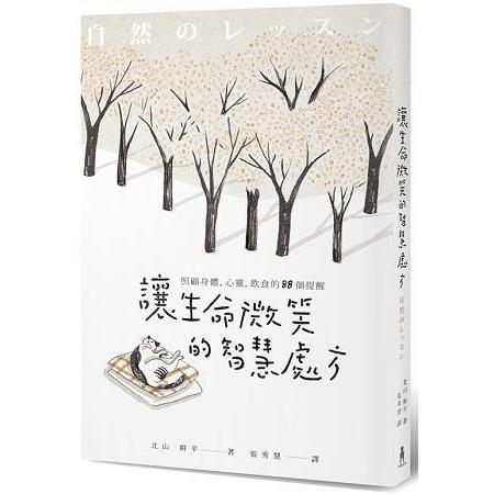 讓生命微笑的智慧處方：照顧身體、心靈、飲食的88個提醒 | 拾書所