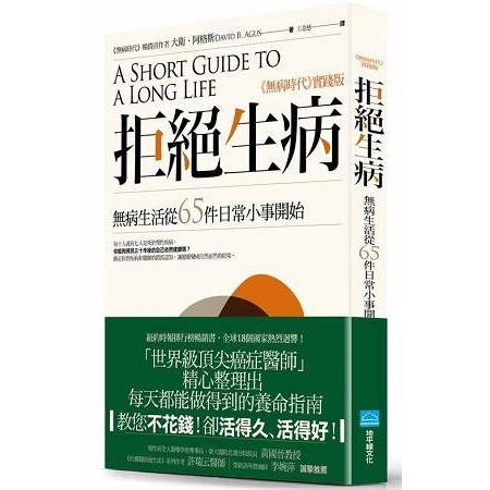 拒絕生病：無病生活從65件日常小事開始 | 拾書所