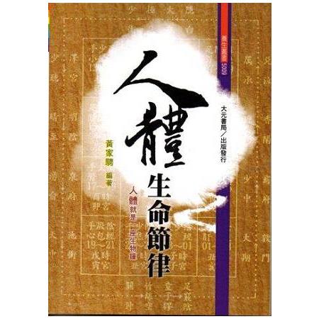 人體生命節律＜不可退書＞ | 拾書所