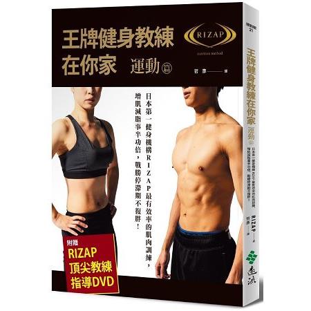 王牌健身教練在你家【運動篇】：日本第一健身機構RIZAP最有效率的肌肉訓練，增肌減脂事半功倍，戰勝停滯期不復胖!（附贈RIZAP頂尖教練指導DVD） | 拾書所