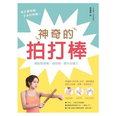 神奇的拍打棒—擺脫肩頸痛，通經絡，提升自癒力 | 拾書所