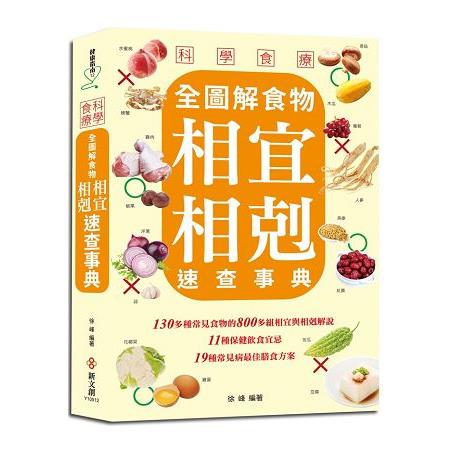 科學食療：全圖解食物相宜相剋速查事典 | 拾書所