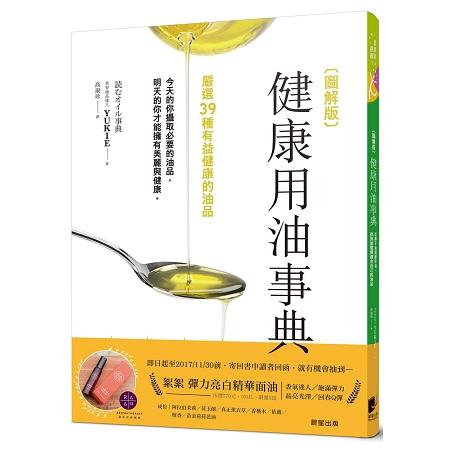 圖解版健康用油事典：從椰子油到蘇籽油，找到並選擇適合自己的油品