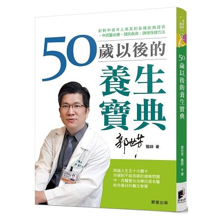 50歲以後的養生寶典：針對中老年人常見的各種疾病，提供中西醫治療、預防疾病、調理保健方法