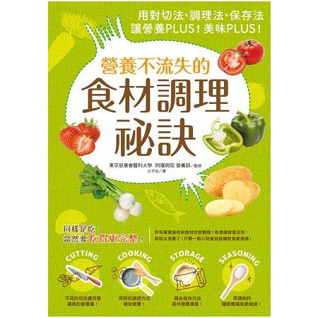 營養不流失的食材調理秘訣：用對切法、料理法、調味法、保存法，讓營養PLUS！美味PLUS！