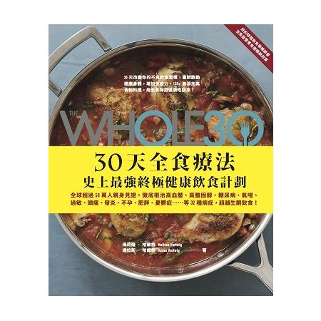 The Whole 30，30天全食療法－－史上最強終極健康飲食計劃 | 拾書所