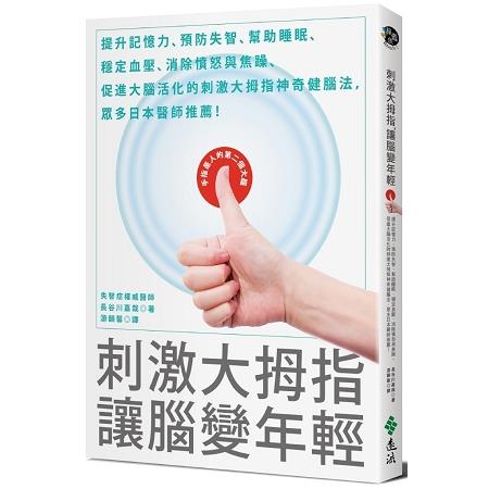 刺激大拇指，讓腦變年輕：提升記憶力、預防失智、幫助睡眠、穩定血壓、消除憤怒與焦躁、促進大腦活化的刺激 | 拾書所