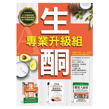 生酮專業升級組：健康大補帖，一次徹底了解飲食對人體的關鍵影響！ | 拾書所