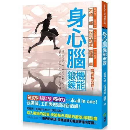 身心腦機能鍛鍊全書：營養學、腦科學、精神力一本all in one 跟著做，工作表現攀向新巔峰 | 拾書所