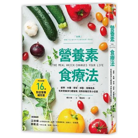 營養素食療法：疲勞、水腫、便祕、掉髮、胃酸過多，吃對營養淨化體循環，消除各種日常小症頭