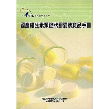 國產維生素類錠狀膠囊狀食品手冊