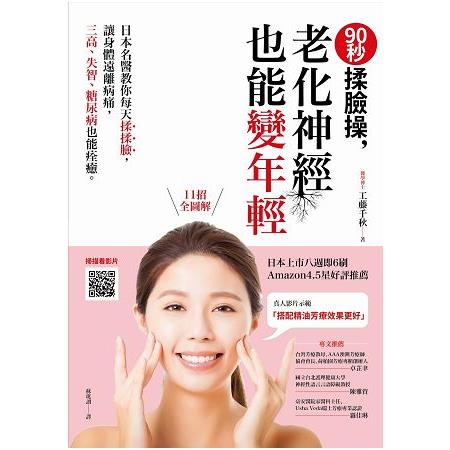 90秒揉臉操，老化神經也能變年輕：日本名醫教你每天揉揉臉，讓身體遠離病痛，三高、失智、糖尿病也能痊癒。 | 拾書所