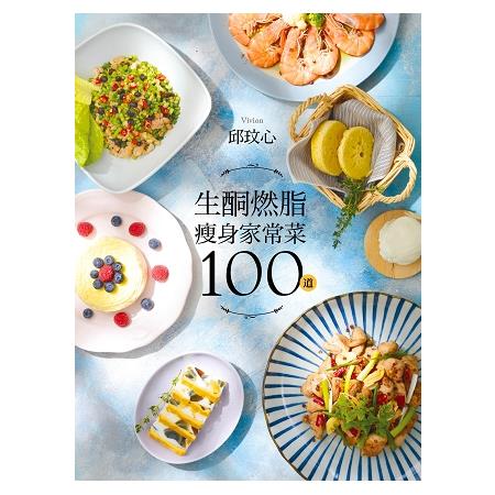 生酮燃脂瘦身家常菜100道：狂減30公斤！好吃又好瘦！健康不挨餓！