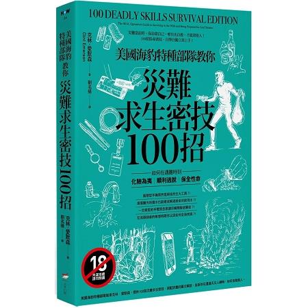 美國海豹特種部隊教你災難求生密技100招【18禁】：如何在遇難時刻化險為夷、順利逃脫、保全性命 | 拾書所