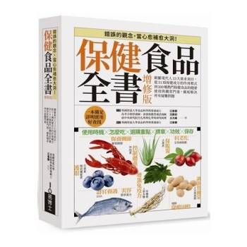 【電子書】保健食品全書增修版