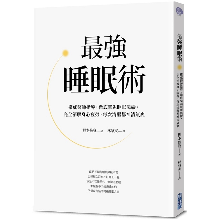 最強睡眠術：權威醫師指導，徹底擊敗睡眠障礙，完全消解身心疲勞，每次清醒都神清氣爽 | 拾書所