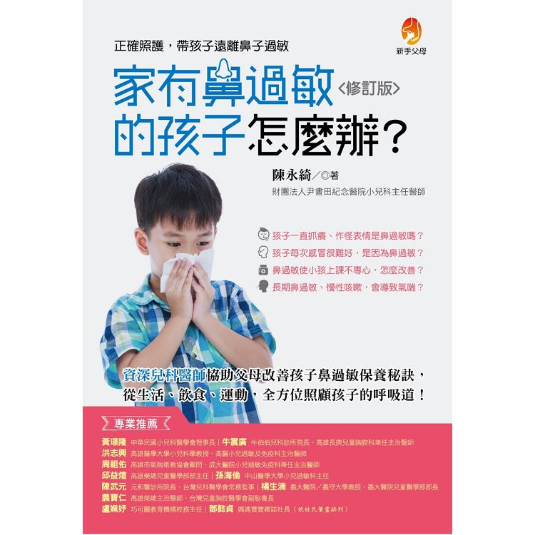 家有鼻過敏的孩子怎麼辦？修訂版