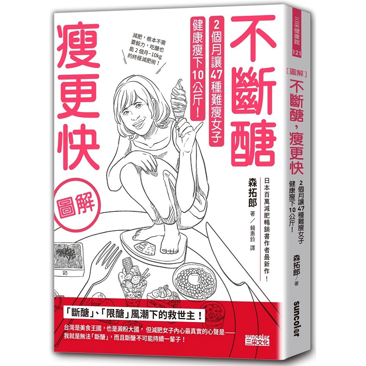 不斷醣瘦更快：2個月讓47種難瘦女子健康瘦下10公斤！【圖解】 | 拾書所