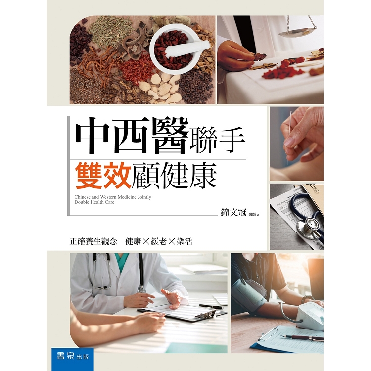 中西醫聯手，雙效顧健康 | 拾書所