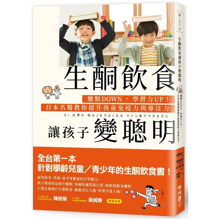 生酮飲食讓孩子變聰明：醣類DOWN，學習力UP！日本名醫教你提升孩童免疫力與專注力 | 拾書所