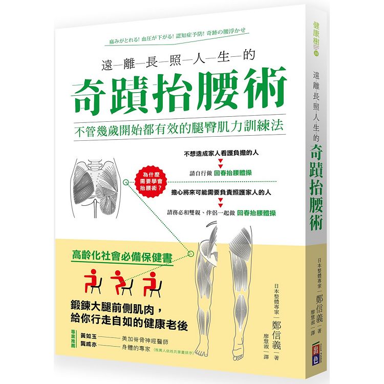 遠離長照人生的奇蹟抬腰術：不管幾歲開始都有效的腿臀肌力訓練法