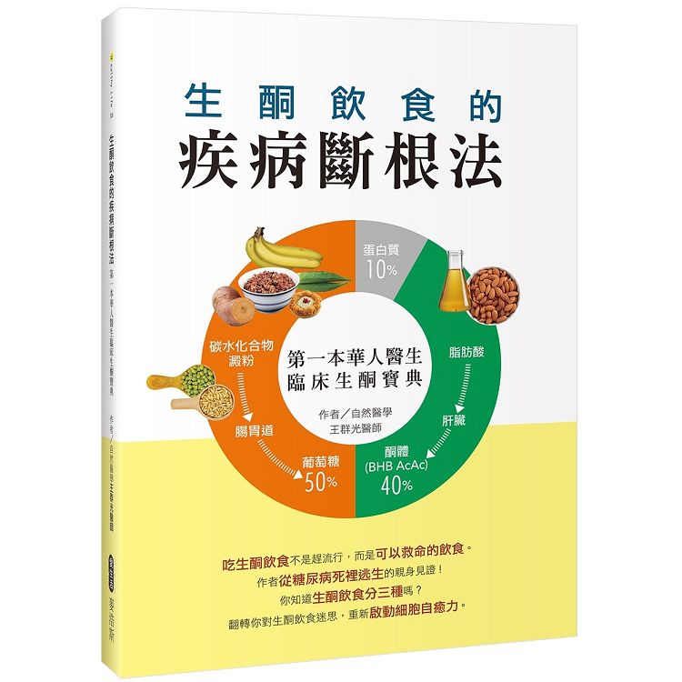 【電子書】生酮飲食的疾病斷根法 | 拾書所