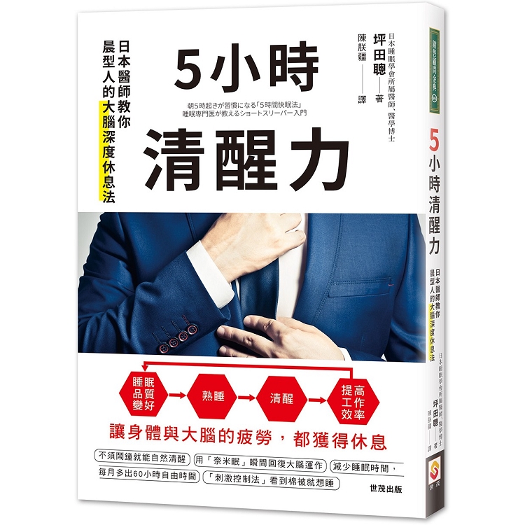 5小時清醒力：日本醫師教你晨型人的大腦深度休息法