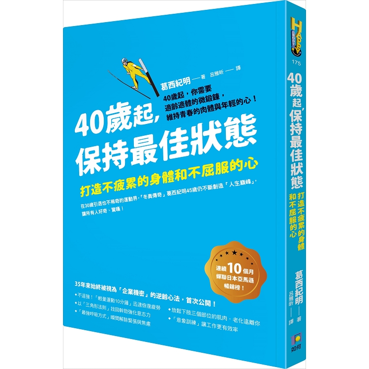 40歲起，保持最佳狀態：打造不疲累的身體和不屈服的心 | 拾書所