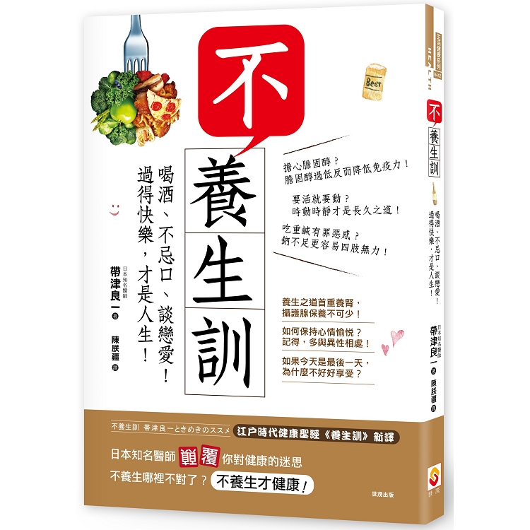 不養生訓：喝酒、不忌口、談戀愛！過得快樂，才是人生！ | 拾書所