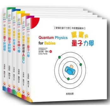 《寶寶的量子力學》中英雙語繪本系列套書
