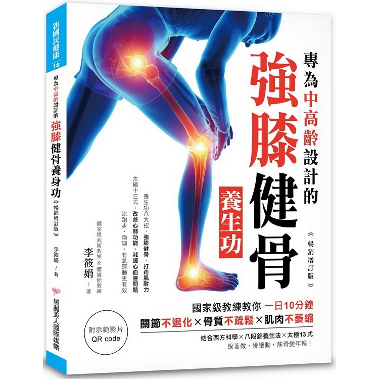 專為中高齡設計的強膝健骨養生功【暢銷增訂版】：關節不退化、骨質不疏鬆、肌肉不萎縮（附QR code） | 拾書所