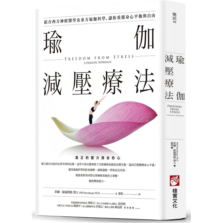 【電子書】瑜伽減壓療法：結合西方神經醫學及東方瑜伽科學，讓你重獲身心平衡與自由 | 拾書所