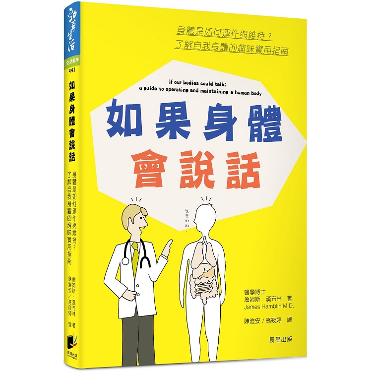 如果身體會說話：身體是如何運作與維持？了解自我身體的趣味實用指南 | 拾書所