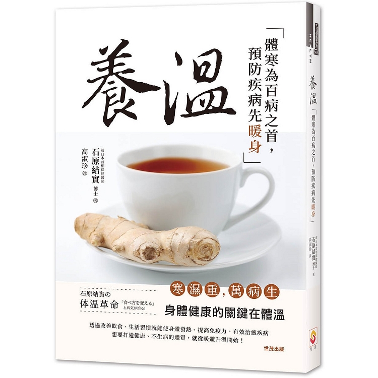 養溫：體寒為百病之首，預防疾病先暖身 | 拾書所