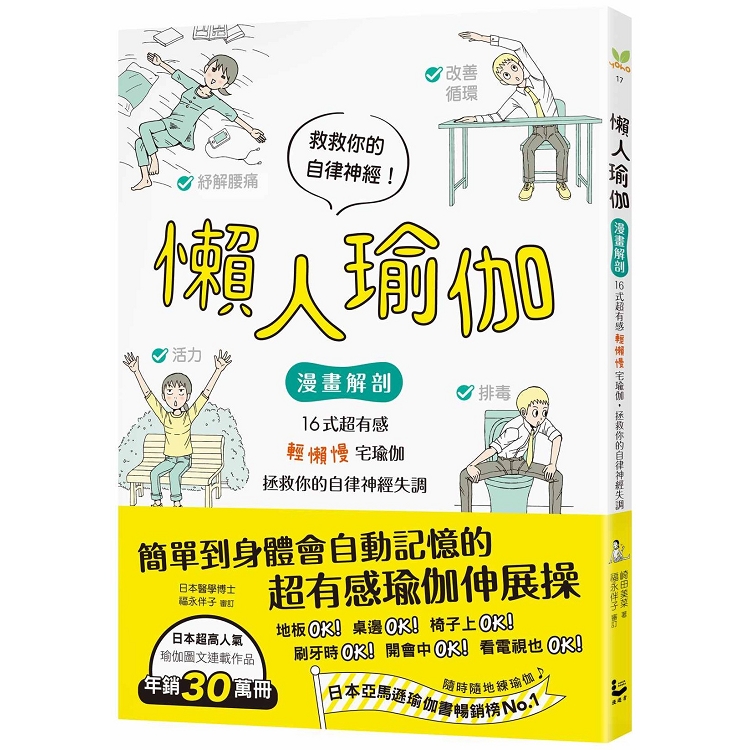 懶人瑜伽：【漫畫解剖】16式超有感「輕懶慢」宅瑜伽，拯救你的自律神經失調 | 拾書所