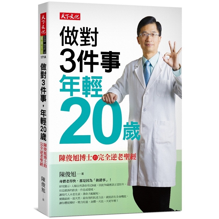 做對3件事，年輕20歲：陳俊旭博士的完全逆老聖經（2019新版） | 拾書所