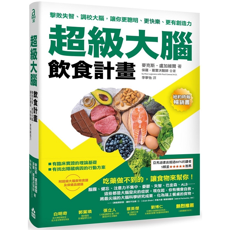 超級大腦飲食計畫：擊敗失智、調校大腦，讓你更聰明、更快樂、更有創造力 | 拾書所