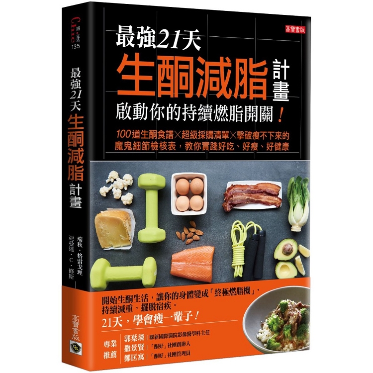 最強21天生酮減脂計畫，啟動你的持續燃脂開關！１００道生酮食譜x超級採購清單x擊破瘦不下來的魔鬼細 | 拾書所