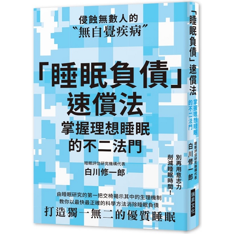 睡眠負債速償法：別再用意志力削減睡眠時間！教你以最快最正確的科學方法消除睡眠負債，打造獨一無二的優質