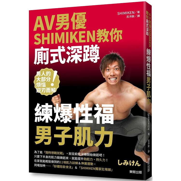 AV男優SHIMIKEN教你廁式深蹲：練爆性福男子肌力 | 拾書所