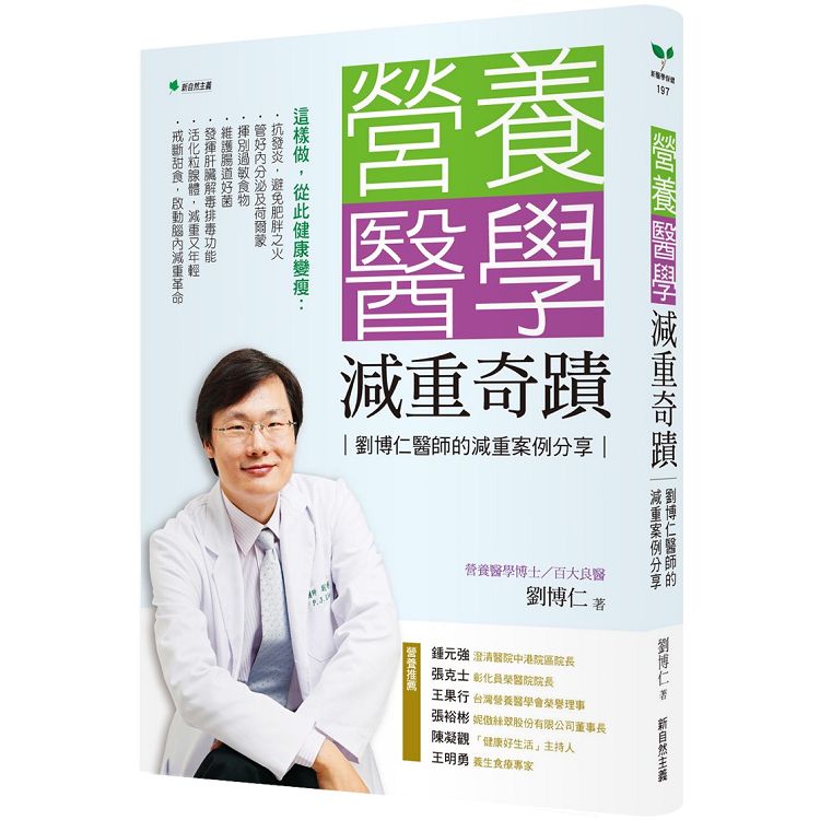 【電子書】營養醫學減重奇蹟 | 拾書所