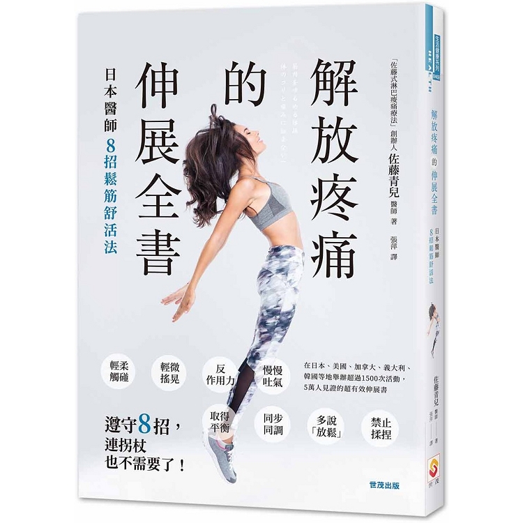 解放疼痛的伸展全書：日本醫師8招鬆筋舒活法 | 拾書所