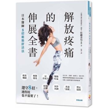 解放疼痛的伸展全書：日本醫師8招鬆筋舒活法