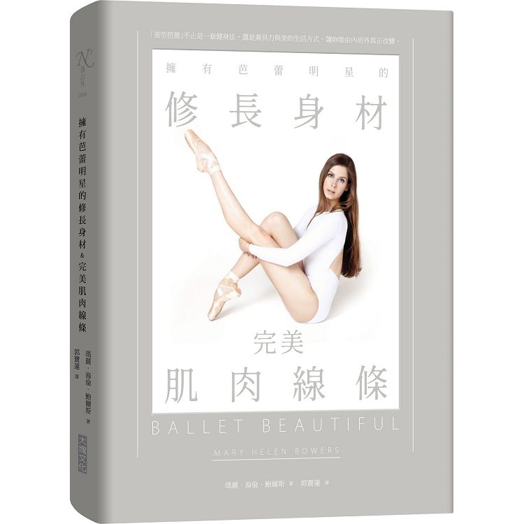 【電子書】擁有芭蕾明星的修長身材 & 完美肌肉線條（新版） | 拾書所
