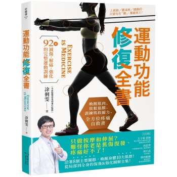 運動功能修復全書：喚醒肌肉、放鬆筋膜、訓練肌收縮力的全方位疼痛自救書！
