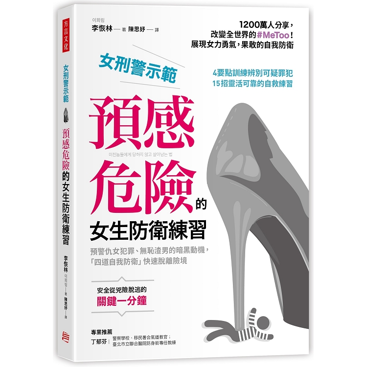 【電子書】女刑警示範，預感危險的女生防衛練習 | 拾書所